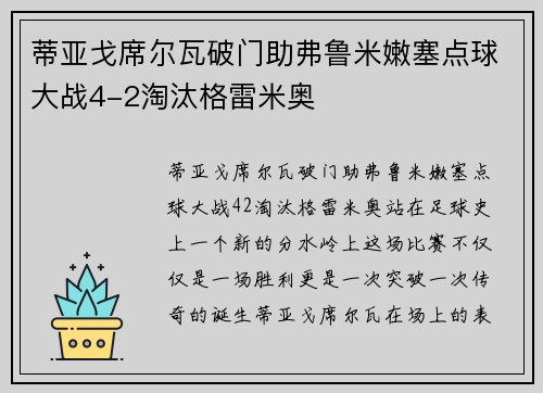 蒂亚戈席尔瓦破门助弗鲁米嫩塞点球大战4-2淘汰格雷米奥